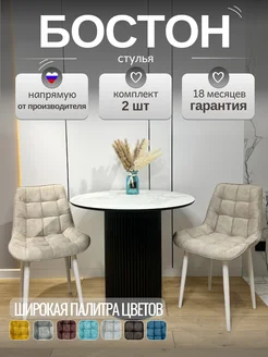 Стул Бостон МФ Маркинъ 283515775 купить за 8 700 ₽ в интернет-магазине Wildberries