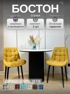 Стул Бостон МФ Маркинъ 283515776 купить за 8 700 ₽ в интернет-магазине Wildberries