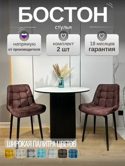 Стул Бостон МФ Маркинъ 283515778 купить за 8 700 ₽ в интернет-магазине Wildberries