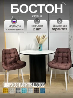 Стул Бостон МФ Маркинъ 283515779 купить за 8 700 ₽ в интернет-магазине Wildberries