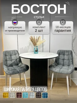 Стул Бостон МФ Маркинъ 283515783 купить за 8 700 ₽ в интернет-магазине Wildberries