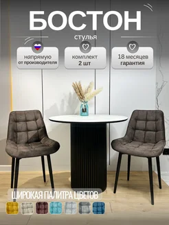 Стул Бостон МФ Маркинъ 283515787 купить за 8 700 ₽ в интернет-магазине Wildberries