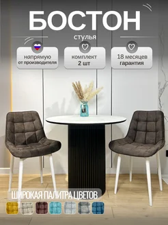 Стул Бостон МФ Маркинъ 283515788 купить за 8 700 ₽ в интернет-магазине Wildberries