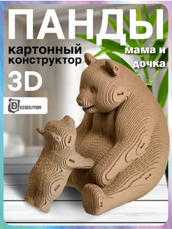 Картонный 3д конструктор Панды мама и Катюша Decoriton 283516276 купить за 1 249 ₽ в интернет-магазине Wildberries