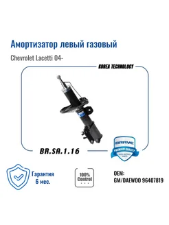 Амортизатор левый газовый Chevrolet Lacetti 04