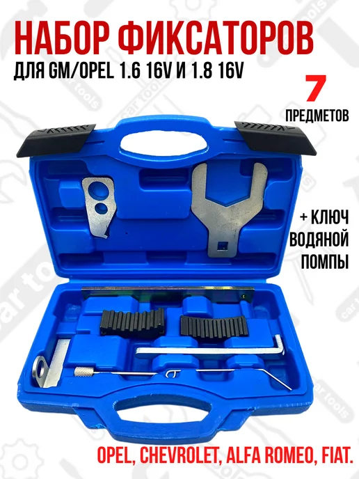 Car Tools Набор фиксаторов распредвалов Opel, Chevrolet 1.6,1.8, 16V, вариант