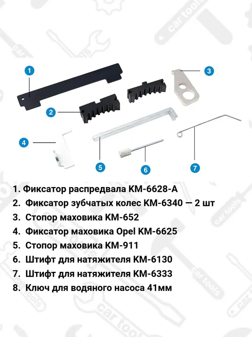 Car Tools Набор фиксаторов распредвалов Opel, Chevrolet 1.6,1.8, 16V, вариант, фото 4