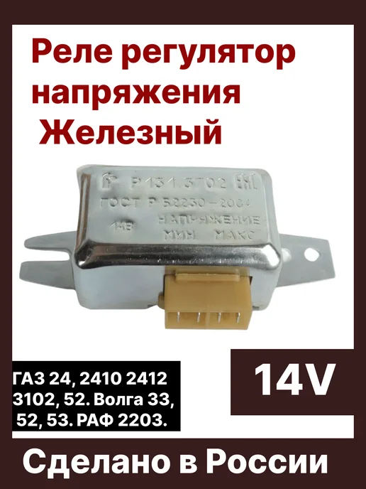 Реле регулятор напряжения Железный, вариант