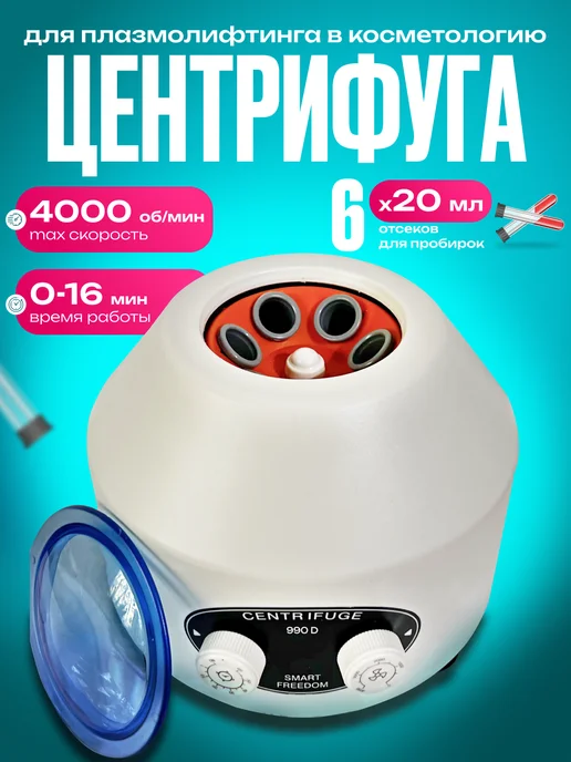 smart freedom Центрифуга для плазмолифтинга в косметологию 4000 оборотов, вариант