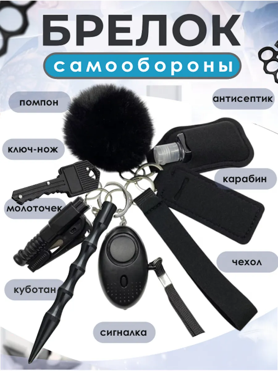 Брелок на ключи для девушек набор 9 в 1