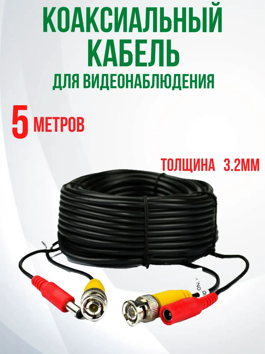 Кабель для видеонаблюдения коаксиальный 5м