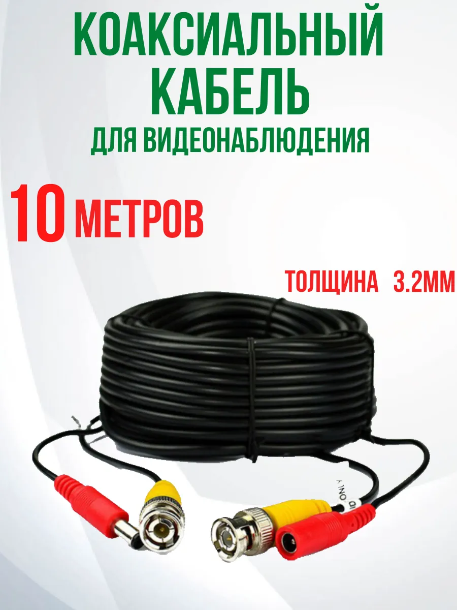 Кабель для видеонаблюдения коаксиальный 10м
