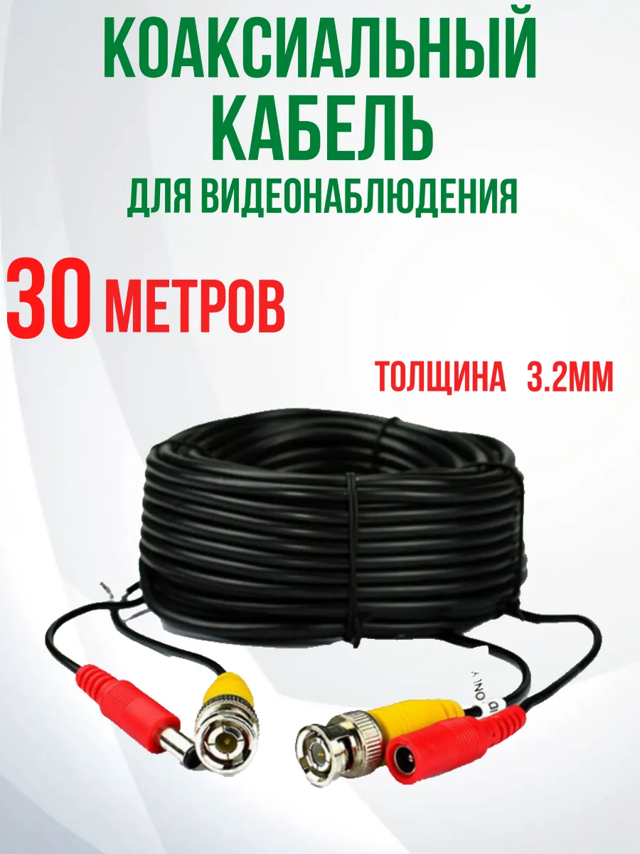 Кабель для видеонаблюдения коаксиальный 30м