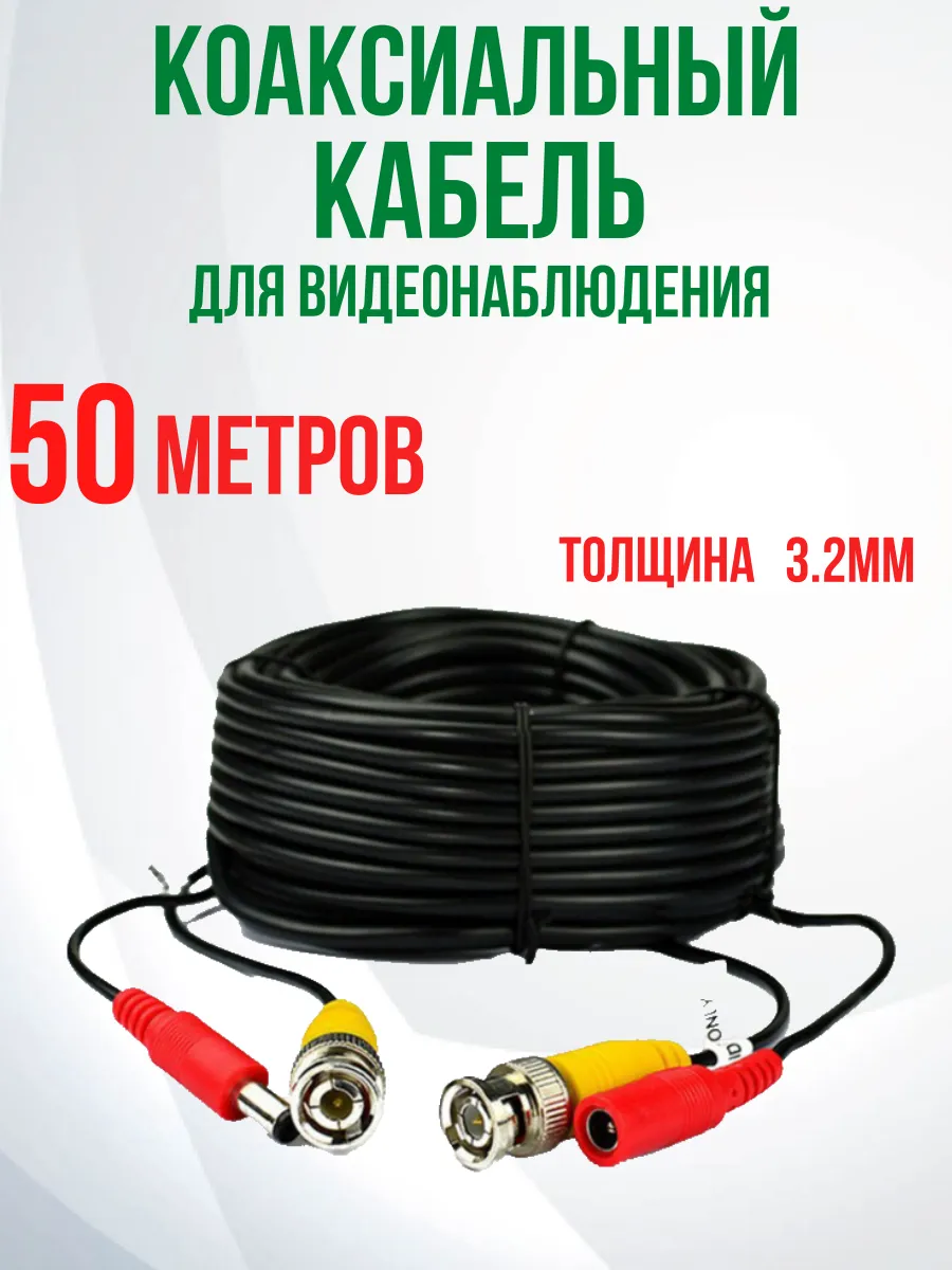 Кабель для видеонаблюдения коаксиальный 50м