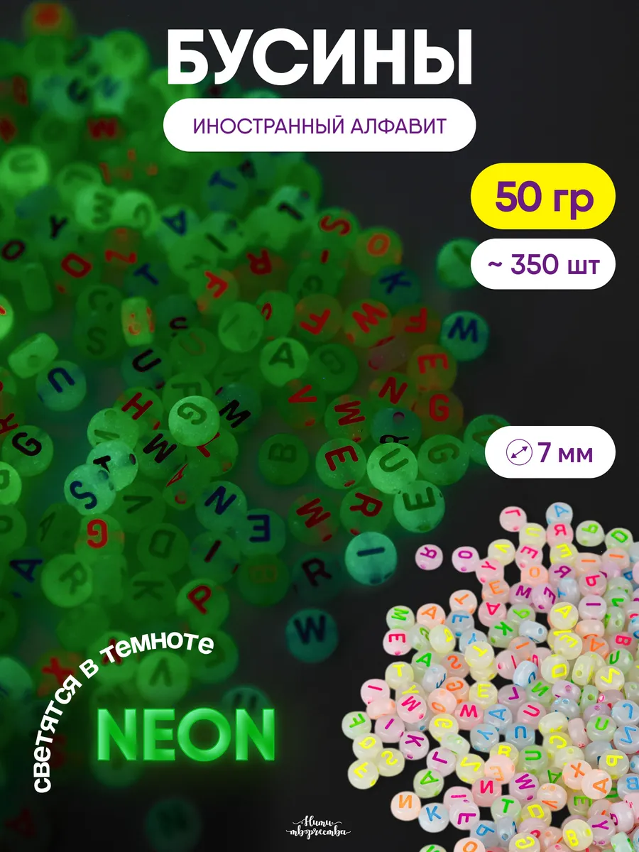 Бусины для рукоделия алфавит неоновые