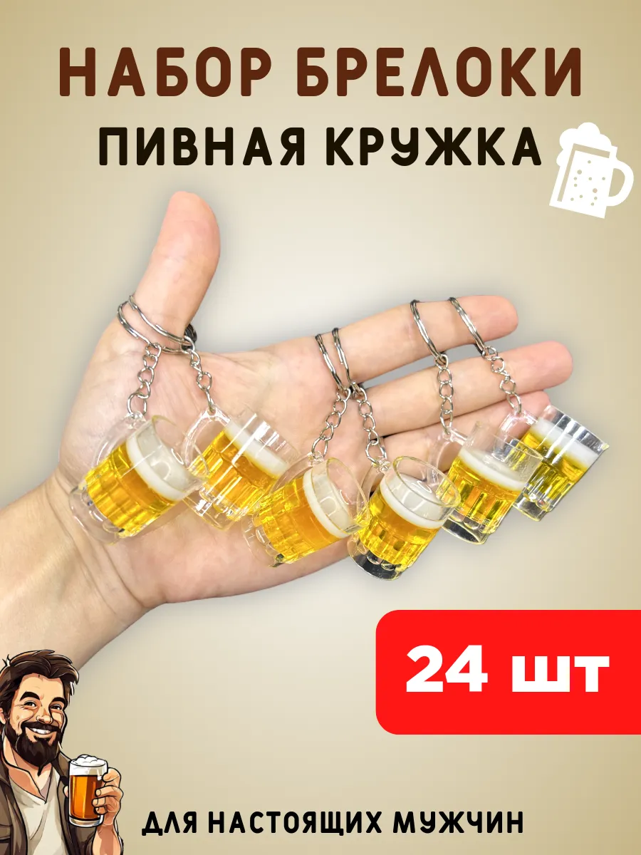 Брелок на ключи пивная...