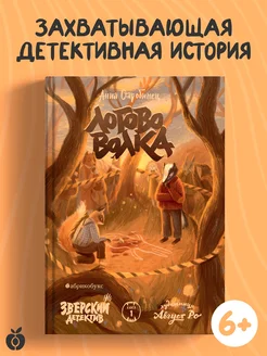 Логово волка. Зверский детектив. Книга первая