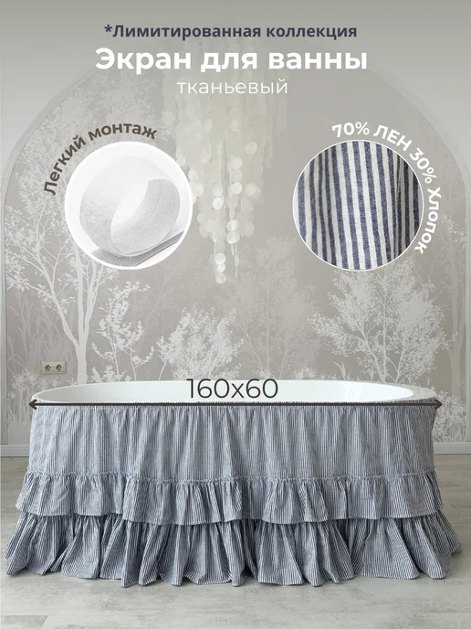Юбка под ванну Экран под ванну тканевый ЭКО Прованс 150х60, 160x60