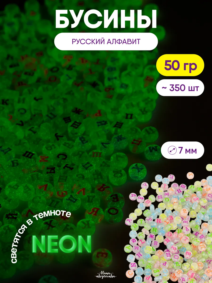 Бусины для рукоделия алфавит неоновые