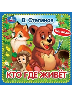 Тактильная книга игрушка для детей и малышей Кто где живёт