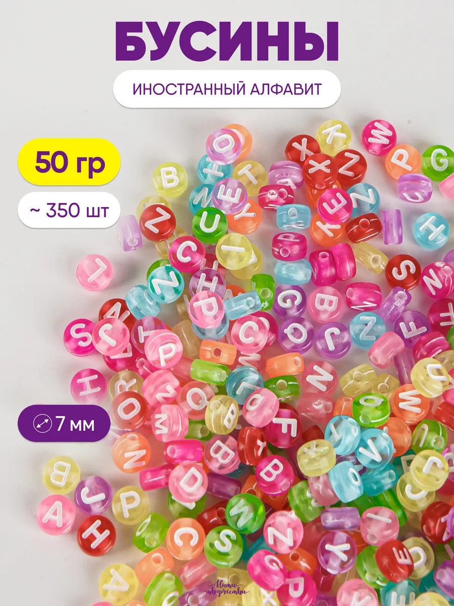Бусины для браслетов английский алфавит