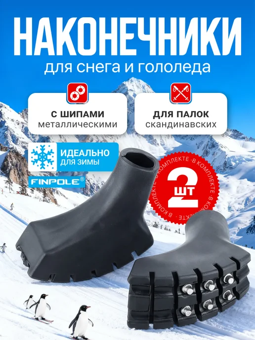 Finland Brand Наконечники для скандинавских палок с шипами. 1 пара MET, черный