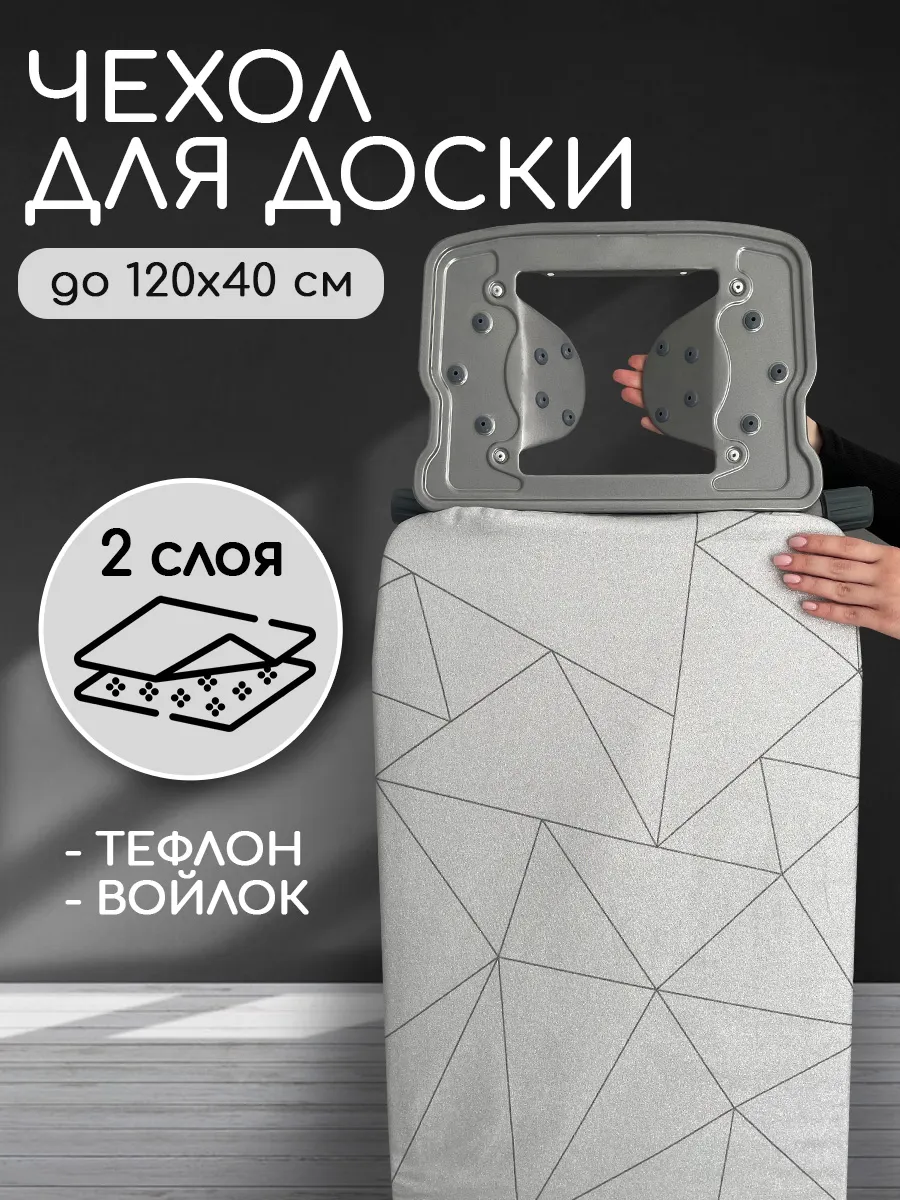 Съемный чехол для гладильной доски тефлоновый 120x40 см