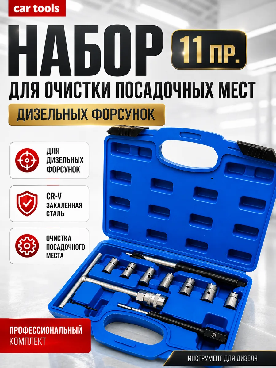 Набор фрез для восстановления гнезд дизельных форсунок