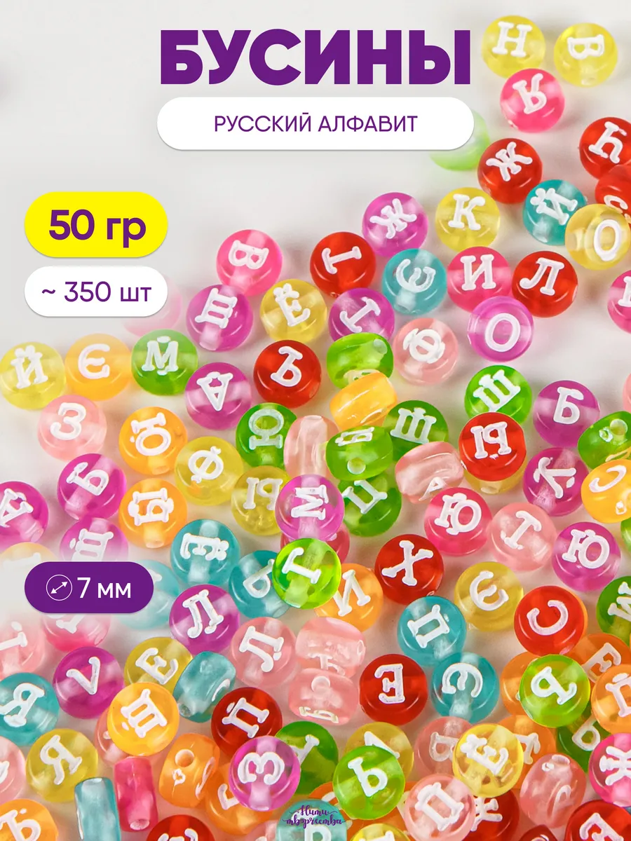 Бусины для браслетов русский алфавит
