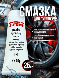 Смазка тормозных суппортов PFG110 25г TRW 283556441 купить за 412 ₽ в интернет‑магазине Wildberries