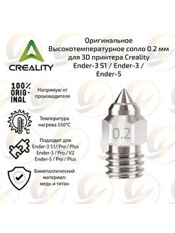 Сопло 0.2 мм для 3D принтера Creality Ender-3 S1 Ender-3