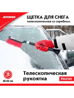 Щетка для снега телескопическая со скребком, 48–63 см Zipower 283562867 купить за 468 ₽ в интернет-магазине Wildberries