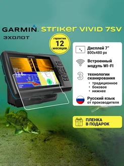 Эхолот Striker Vivid 7SV с датчиком GT52HW-TM +пленка Garmin 283566265 купить за 56 267 ₽ в интернет-магазине Wildberries