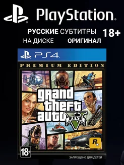 Игра на PS4 Grand Theft Auto V Premium Edition диск