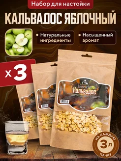 Набор для настойки из самогона Яблочный Кальвадос 3 шт Hanhi 283576756 купить за 550 ₽ в интернет-магазине Wildberries
