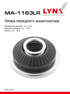 Опора стойки перед прав лев MA1163LR