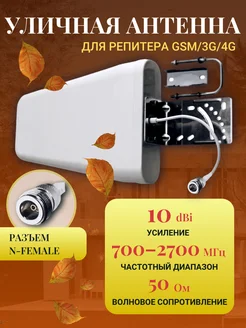 Антенна для репитера уличная 700-2700 МГц GSM 283582452 купить за 1 271 ₽ в интернет-магазине Wildberries