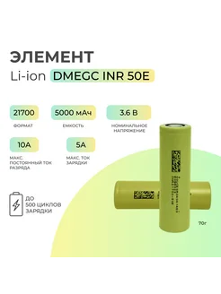 Элемент 21700 (Li-ion) 5000 mAh DMEGC 283590401 купить за 358 ₽ в интернет-магазине Wildberries