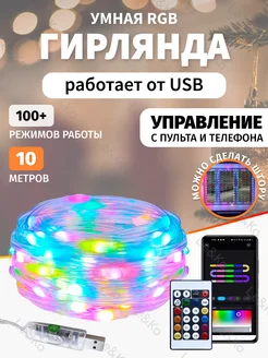 Гирлянда умная нить 10 метров Le&Ko 283590876 купить за 591 ₽ в интернет-магазине Wildberries