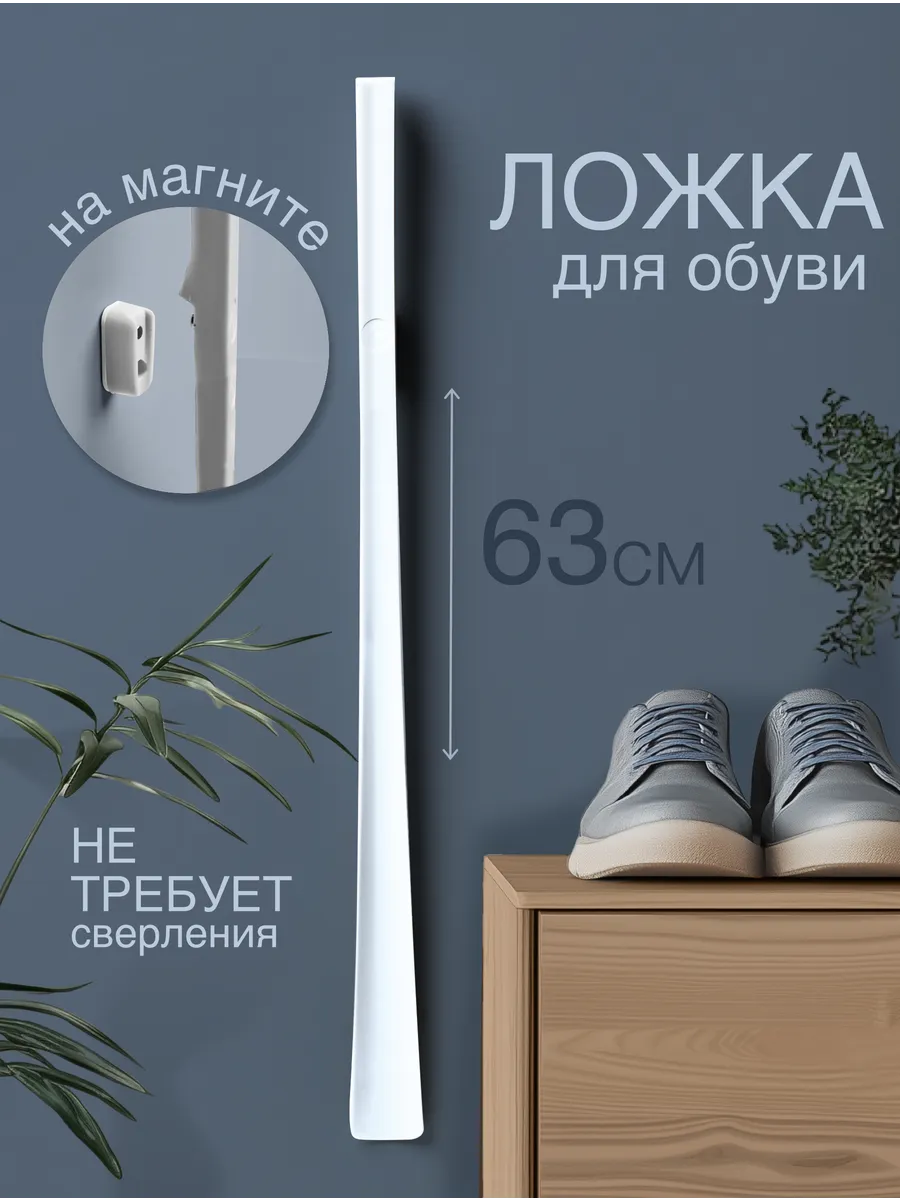 Ложка для обуви длинная на магните