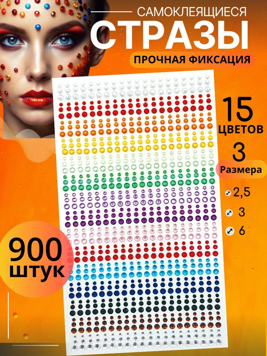 Стразы самоклеящиеся для макияжа, волос, рукоделия