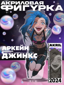 Акриловая фигурка Джинкс Аркейн League of Legends, аниме KRASNIKOVA 283609511 купить за 346 ₽ в интернет-магазине Wildberries