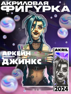 Акриловая фигурка Джинкс Аркейн League of Legends, аниме KRASNIKOVA 283609512 купить за 346 ₽ в интернет-магазине Wildberries