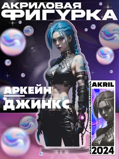 Акриловая фигурка Джинкс Аркейн League of Legends, аниме KRASNIKOVA 283609514 купить за 346 ₽ в интернет-магазине Wildberries