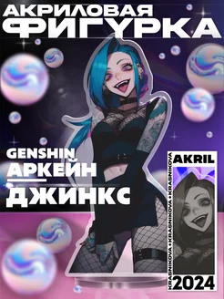 Акриловая фигурка Джинкс Аркейн League of Legends, аниме KRASNIKOVA 283609515 купить за 346 ₽ в интернет-магазине Wildberries