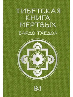 Тибетская книга мёртвых. Бардо Тхёдол… книга Тхедол Бардо