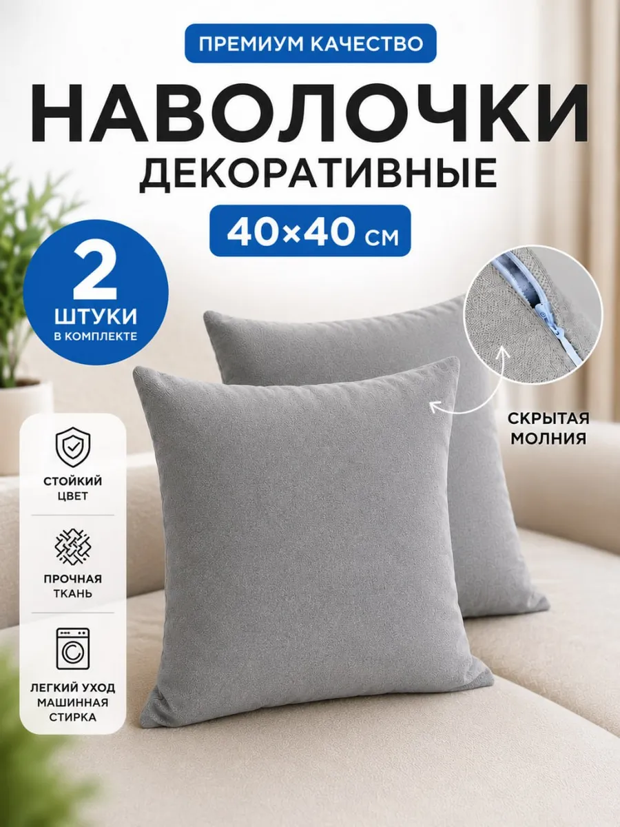Наволочки 40 x 40 декоративные 2 шт светло-серые