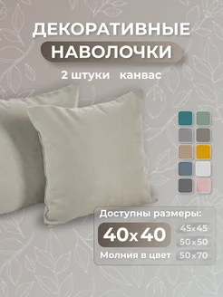 Декоративные наволочки 40х40 - 2 шт, бежевый ЮМАРТ 283609719 купить за 615 ₽ в интернет‑магазине Wildberries