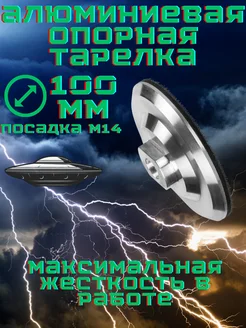 Тарелка Опорная Алюминиевая на Липучке для УШМ. М14 D-100мм