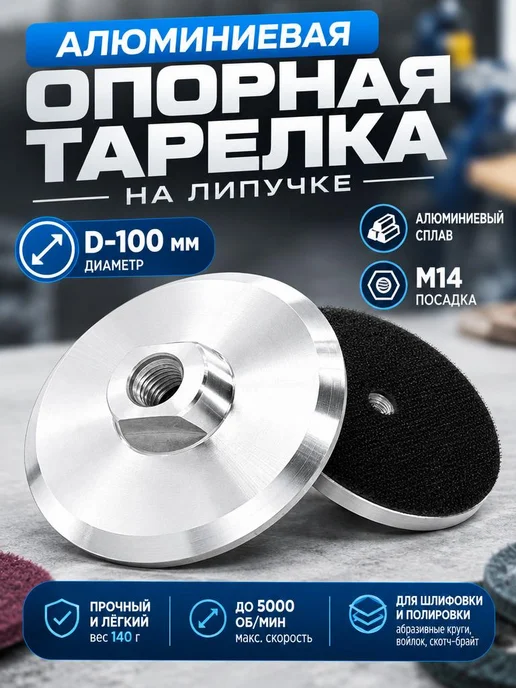Уровень 1 Тарелка Опорная Алюминиевая на Липучке для УШМ. М14 D-100мм, вариант